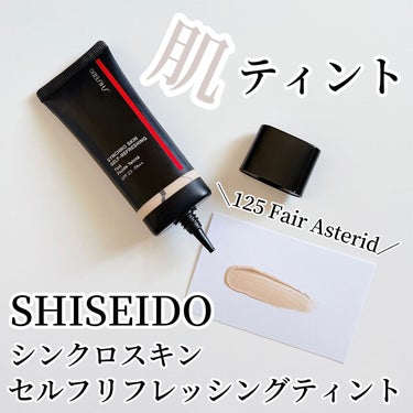 SHISEIDO シンクロスキン セルフリフレッシング ティントのクチコミ「-
　
　
✯SHISEIDO @shiseido_beauty_japan
  
 
シンク.....」（1枚目）