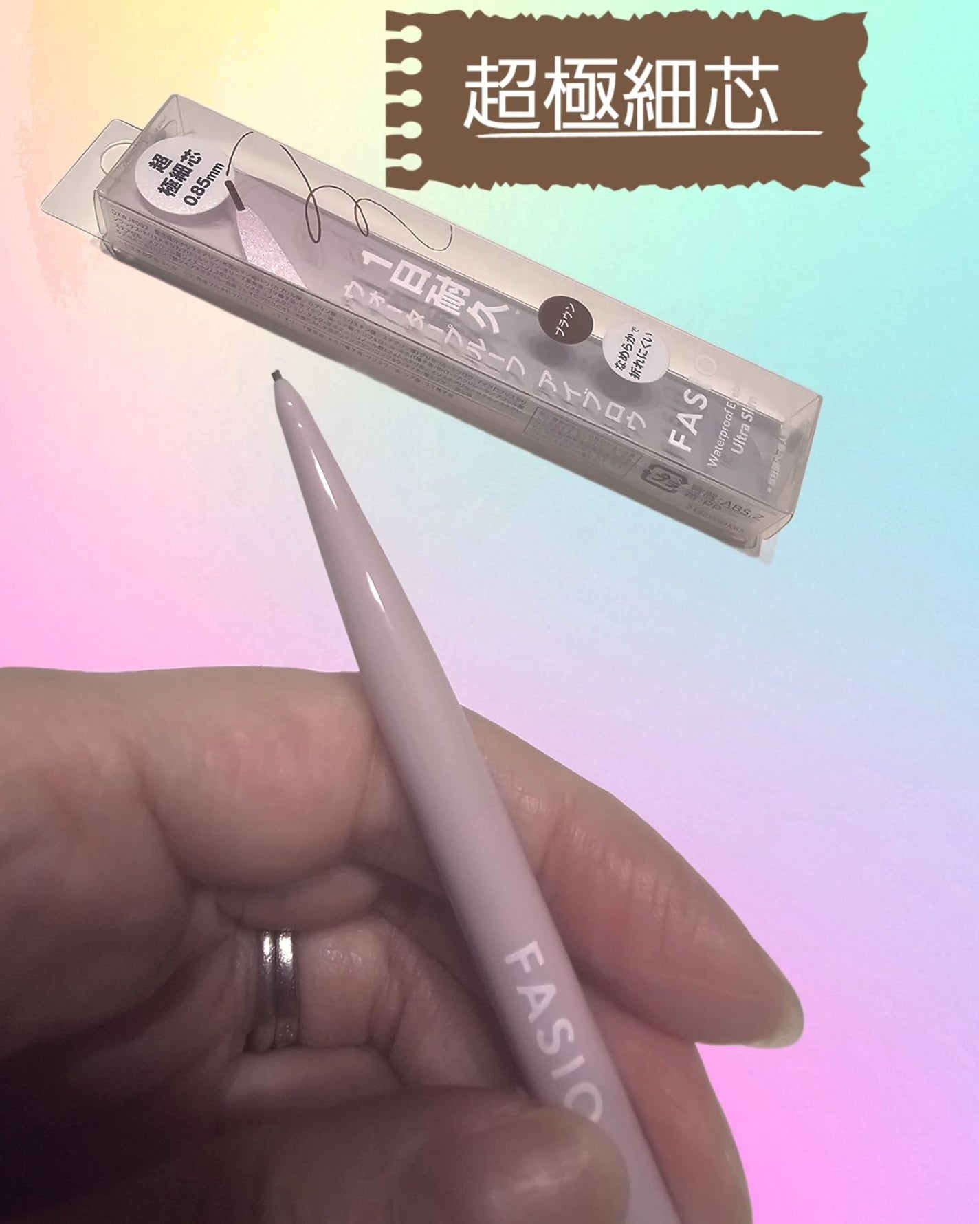 アイブロウ ペンシル ウォータープルーフ/FASIO/アイブロウペンシルを使ったクチコミ(2枚目)