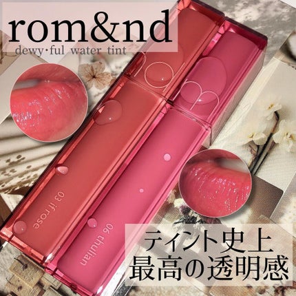 デュイフルウォーターティント/rom&nd/リップティントを使ったクチコミ(1枚目)