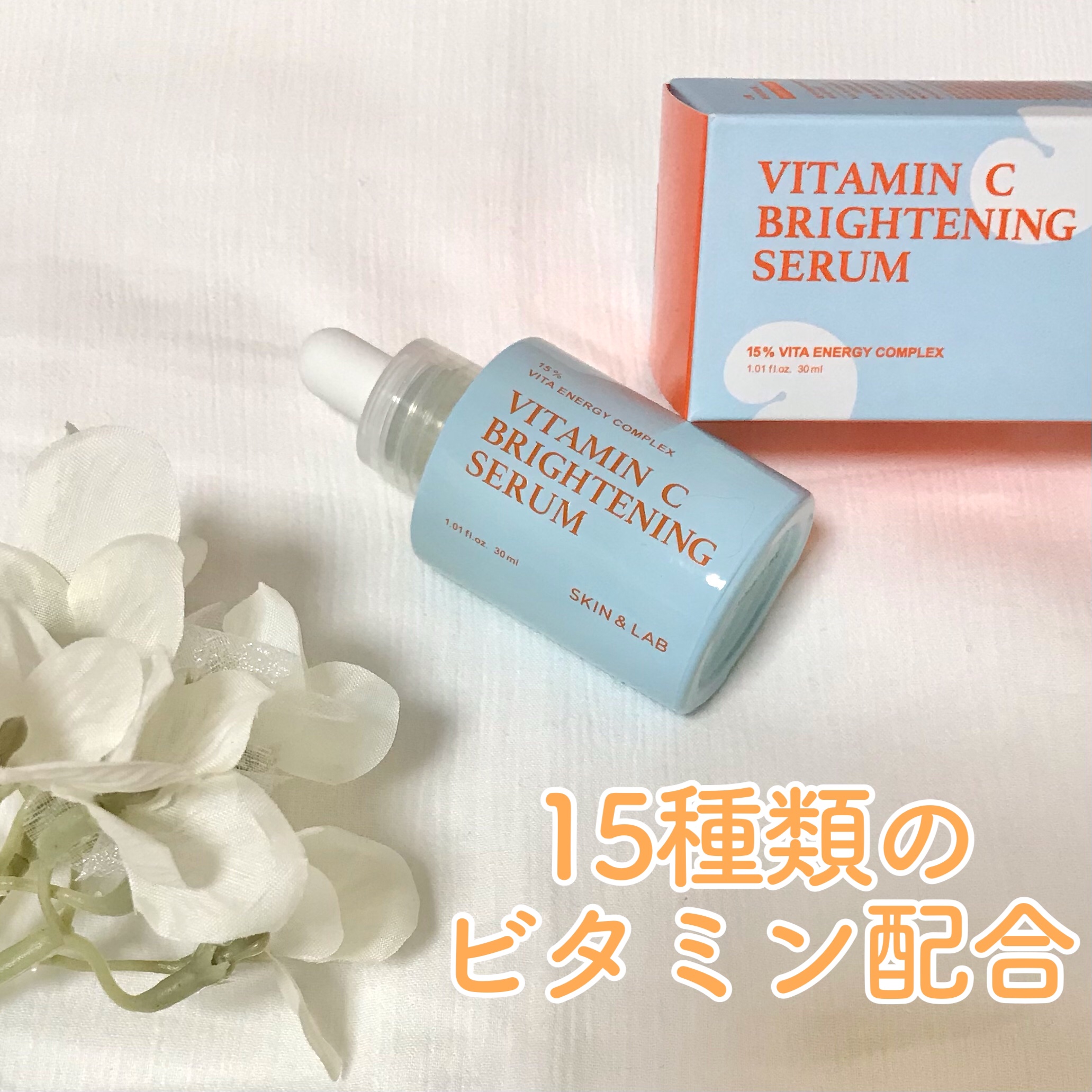 ビタミンCブライトニングセラム /SKIN&LAB/美容液を使ったクチコミ（1枚目）