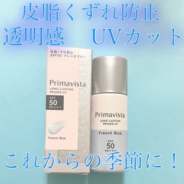 スキンプロテクトベース＜皮脂くずれ防止＞SPF50 フレンチブルー/プリマヴィスタ/化粧下地を使ったクチコミ（1枚目）