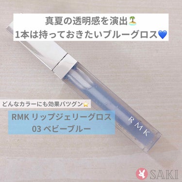 RMK リップジェリーグロス
03 ベビーブルー
¥2,000+tax
♡♡♡♡♡

透明感を出したいときは絶対これ😊♥️

言わずと知れた、RMKのブルーグロス💙
一時期人気で入手困難な時もあった、、