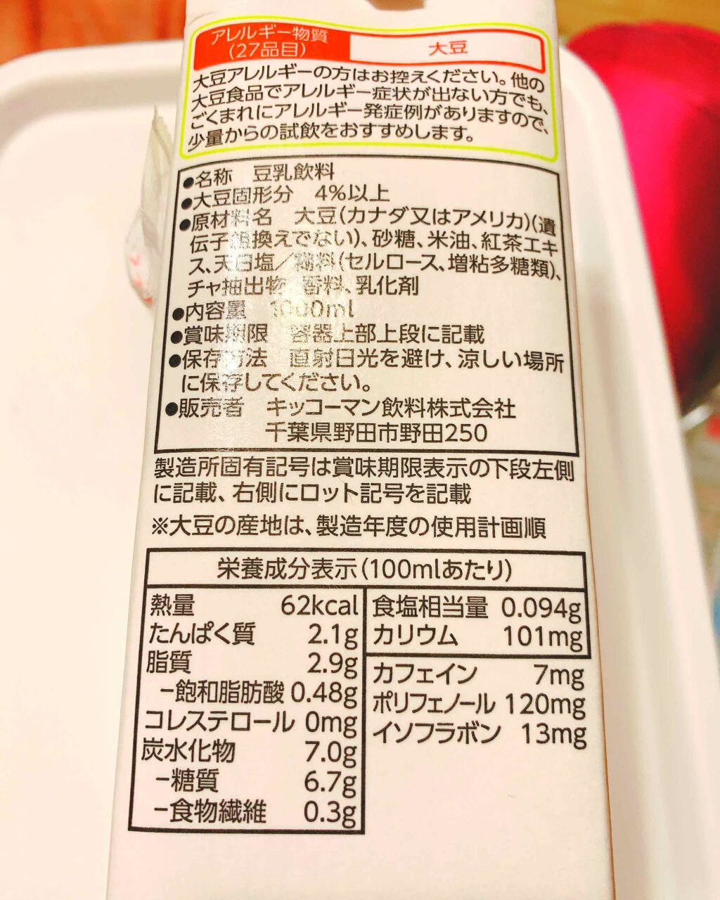 豆乳飲料/キッコーマン飲料/豆乳飲料を使ったクチコミ(2枚目)