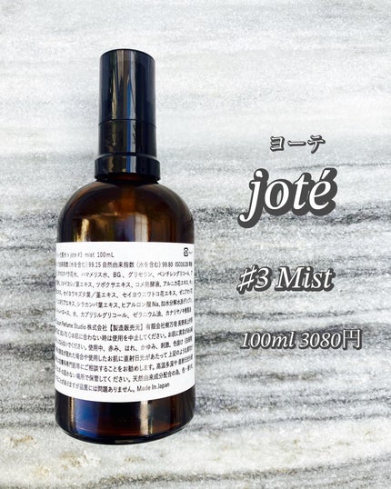 jote ♯3(シャープ3)Mist  《ダマスクローズの香り》/jote/ミスト状化粧水を使ったクチコミ(3枚目)