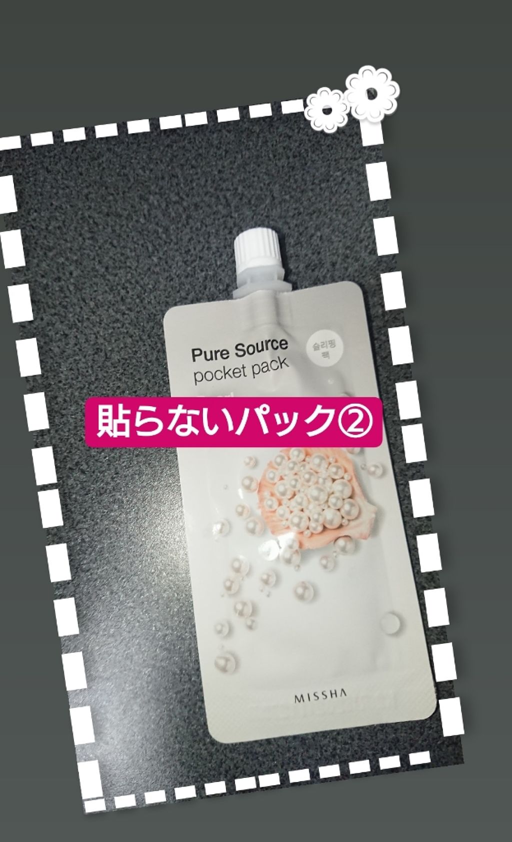 ピュアソースポケットパック/MISSHA/洗い流すパック・マスクを使ったクチコミ（1枚目）