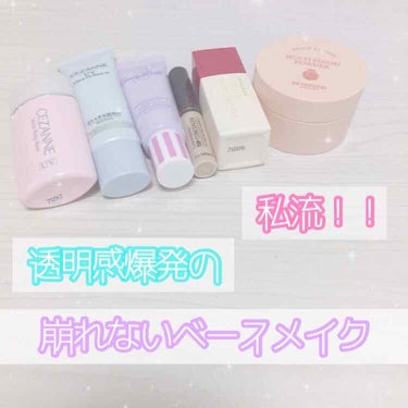 【透明感爆発の崩れないベースメイク！】

-----------------

今回使用するコスメ♡

☁️ セザンヌ 皮脂テカリ防止下地 
☁️ セザンヌ UVウルトラフィットベースＮ 01
☁️ キ