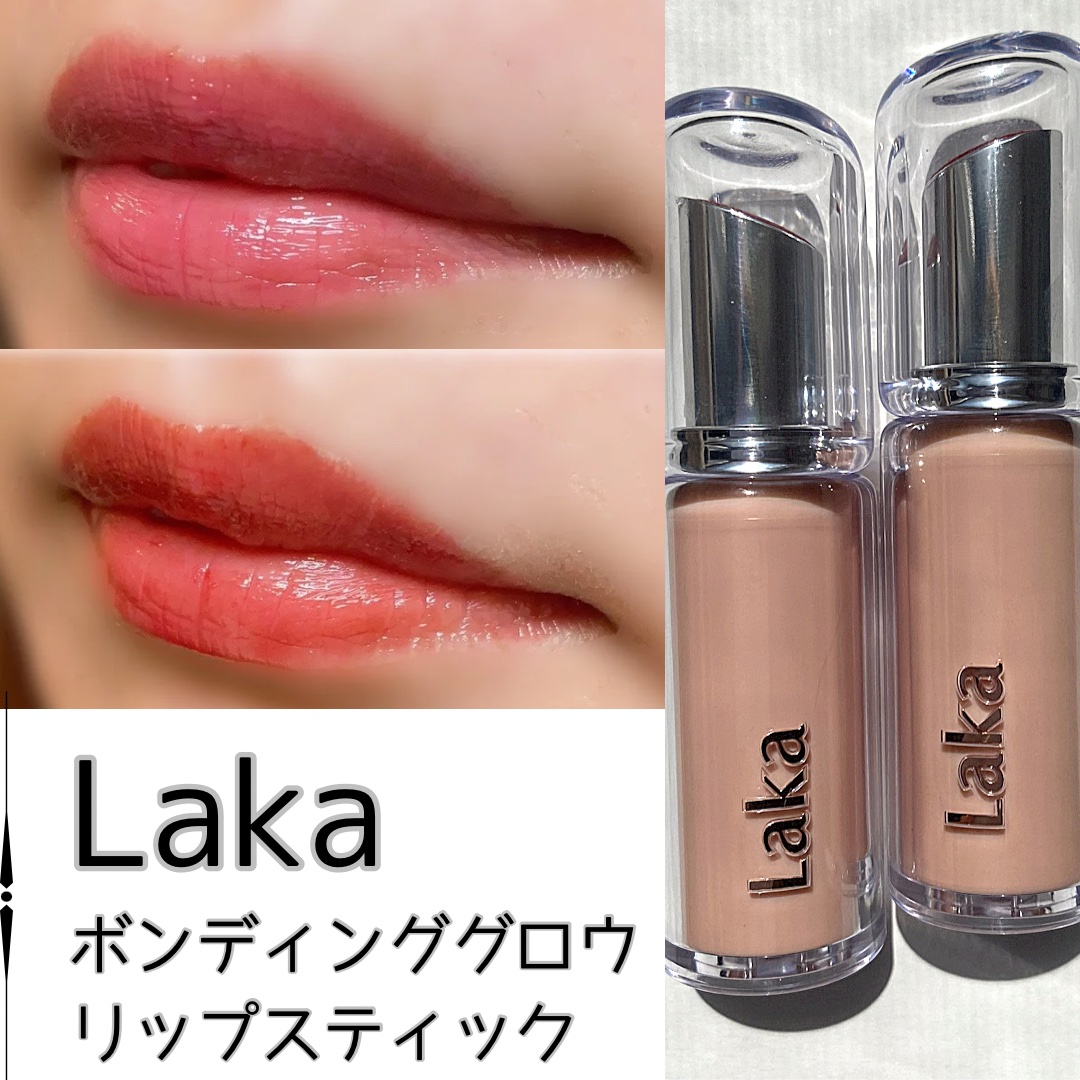 ボンディンググロウリップスティック/Laka/口紅を使ったクチコミ（1枚目）