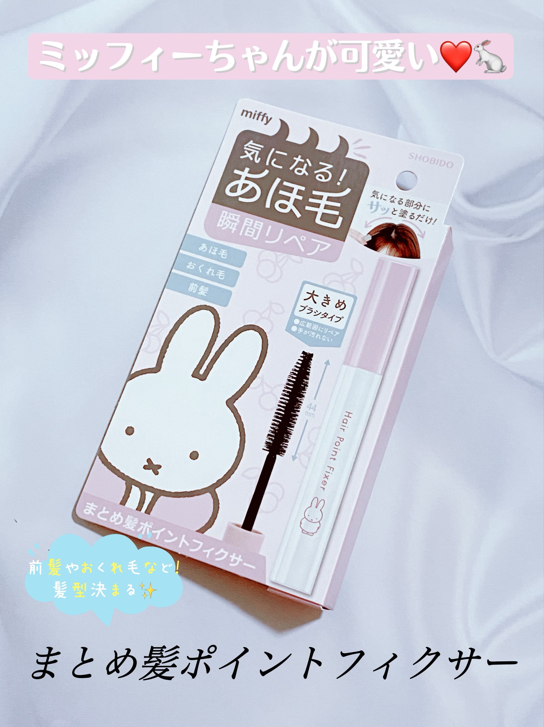 まとめ髪ポイントフィクサー ミッフィー限定デザイン(2023)/SHOBIDO/ヘアジェルを使ったクチコミ（1枚目）