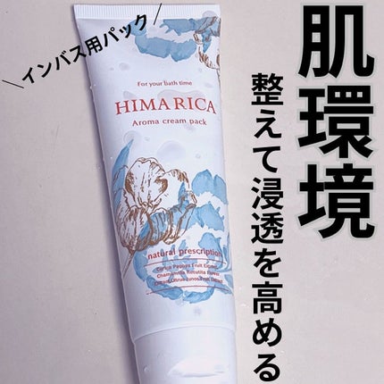 アロマ クリームパック/HIMARICA/洗い流すパック・マスクを使ったクチコミ(1枚目)