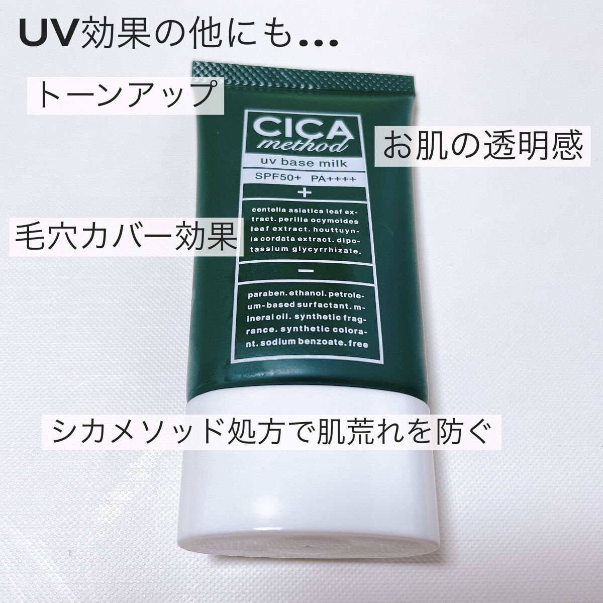 シカ メソッド UV ベースミルク/コジット/日焼け止めミルクを使ったクチコミ（2枚目）