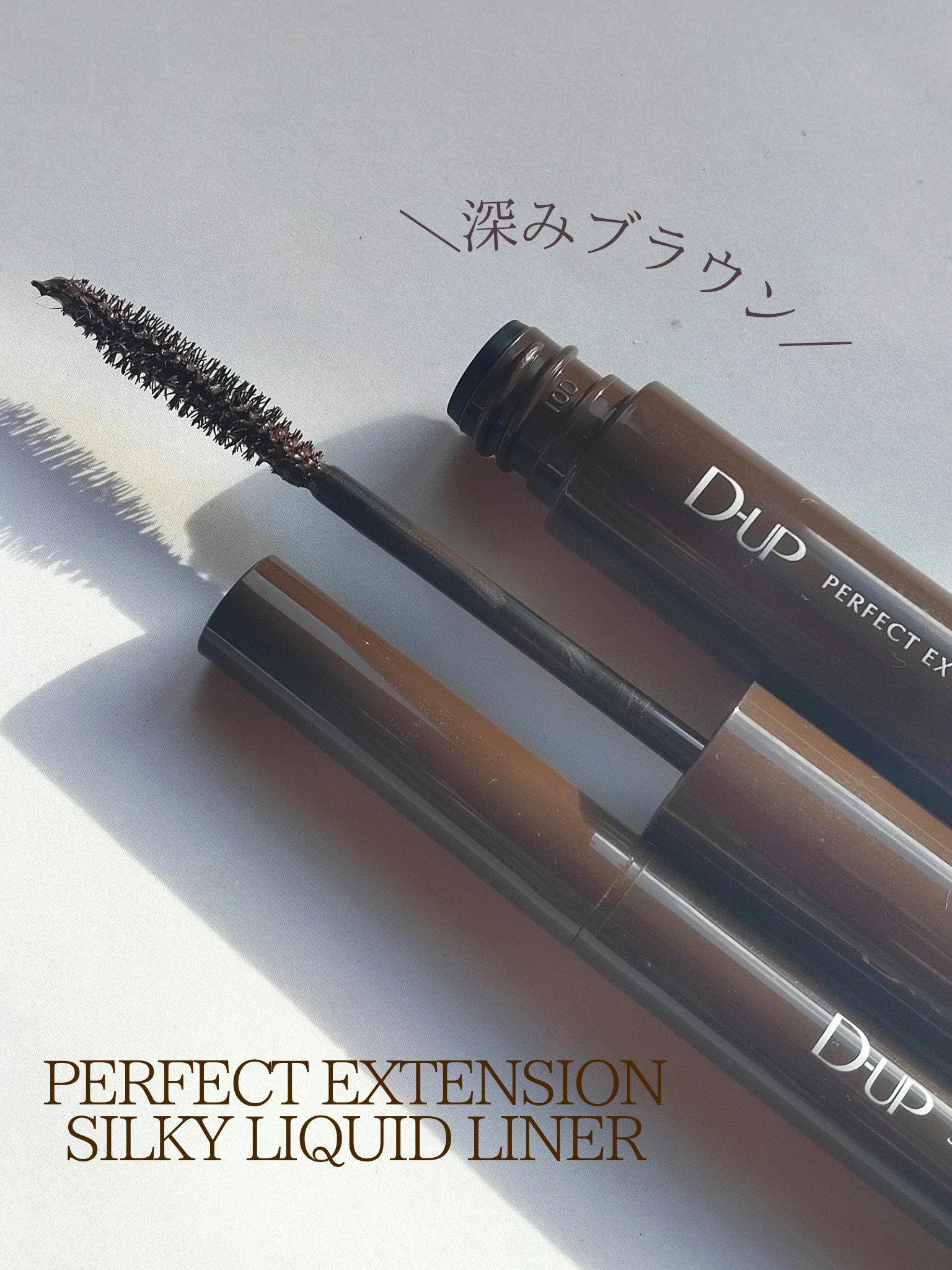パーフェクトエクステンション マスカラ/D-UP/マスカラを使ったクチコミ（1枚目）