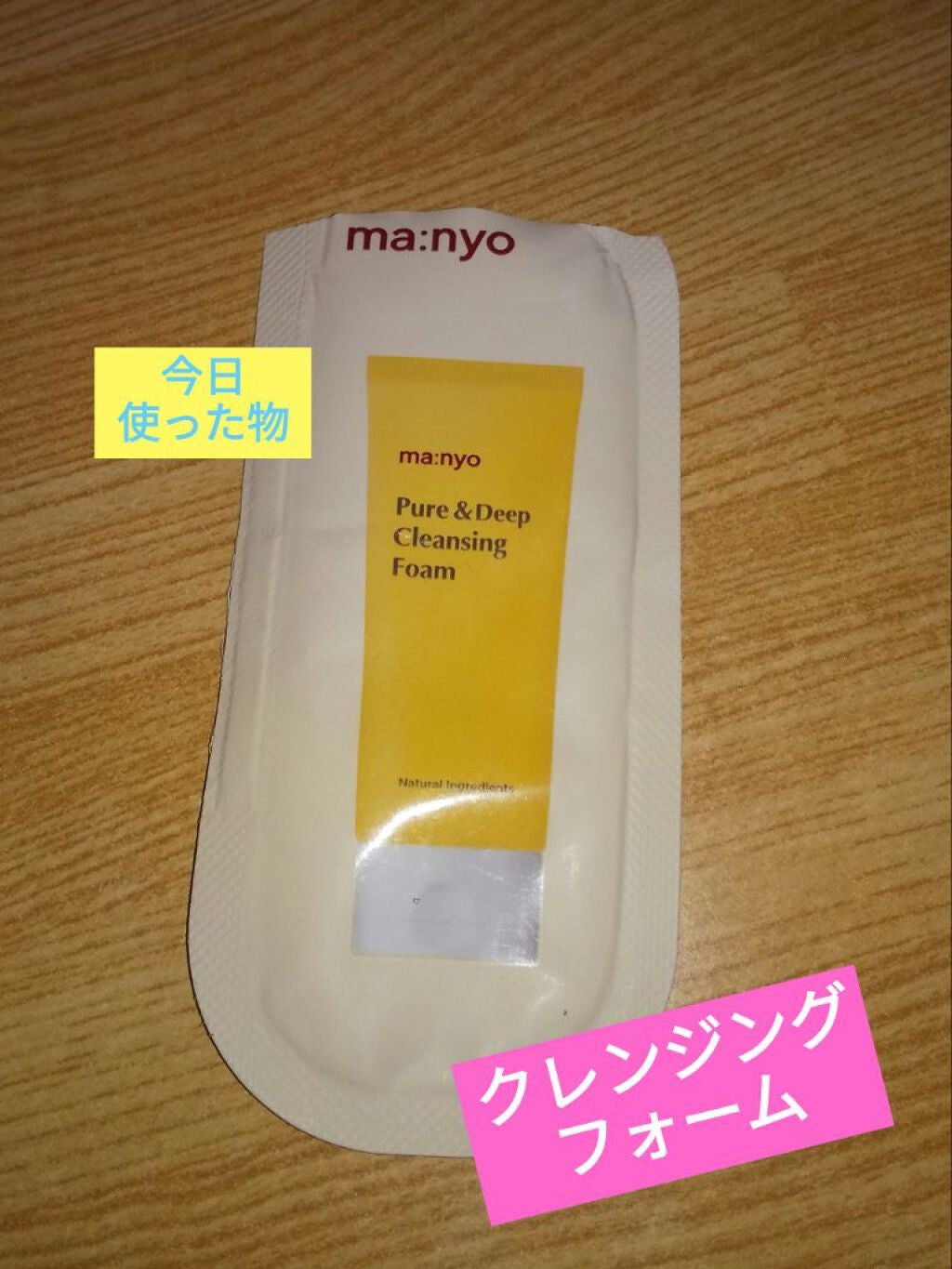ピュア&ディープ洗顔料/manyo/洗顔フォームを使ったクチコミ(1枚目)