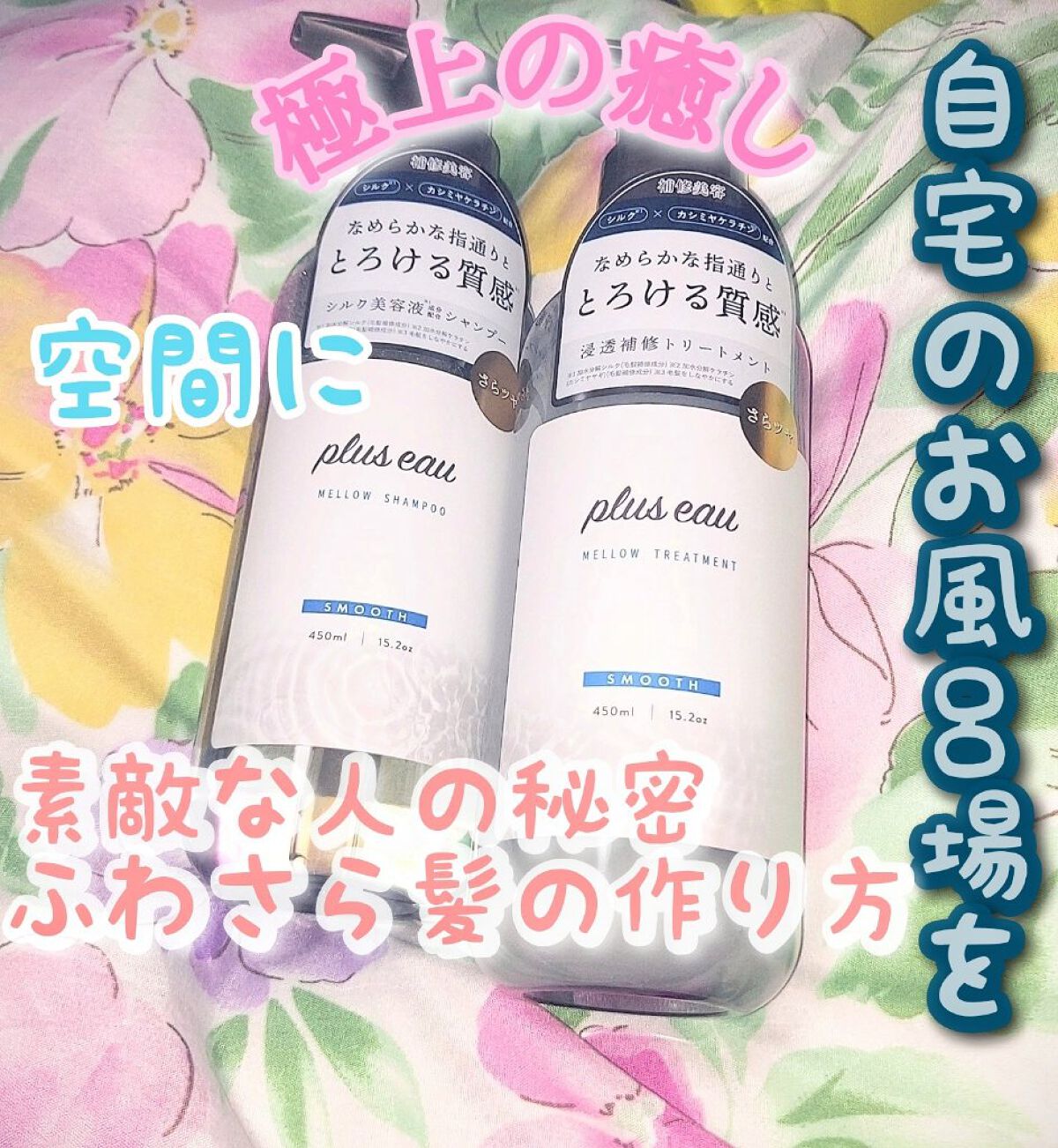 メロウシャンプー/メロウトリートメント/plus eau/市販シャンプーを使ったクチコミ（1枚目）