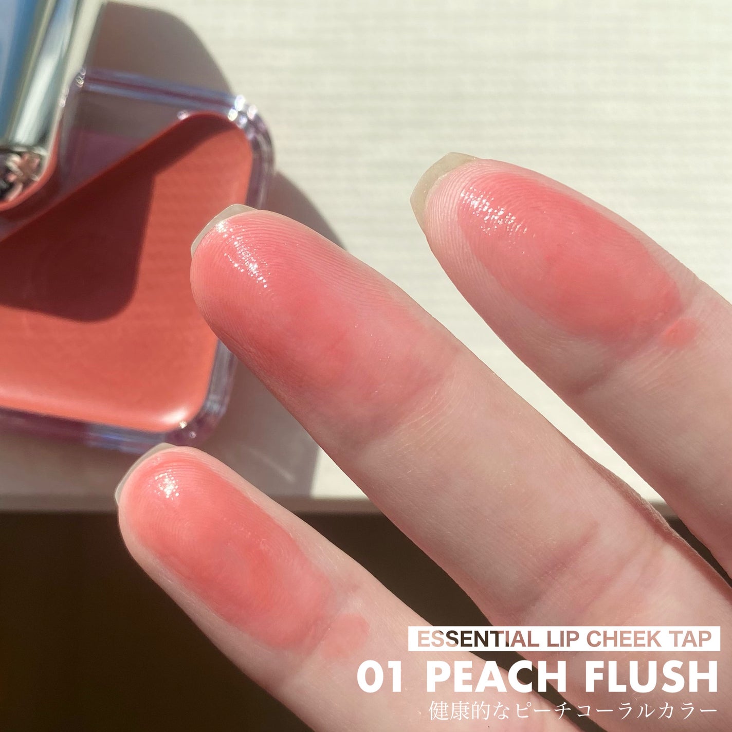 エッセンシャル リップチーク タップ/CLIO/ジェル・クリームチークを使ったクチコミ(8枚目)