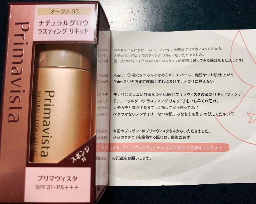 ナチュラルグロウ ラスティング リキッド/プリマヴィスタ/リキッドファンデーションを使ったクチコミ(1枚目)