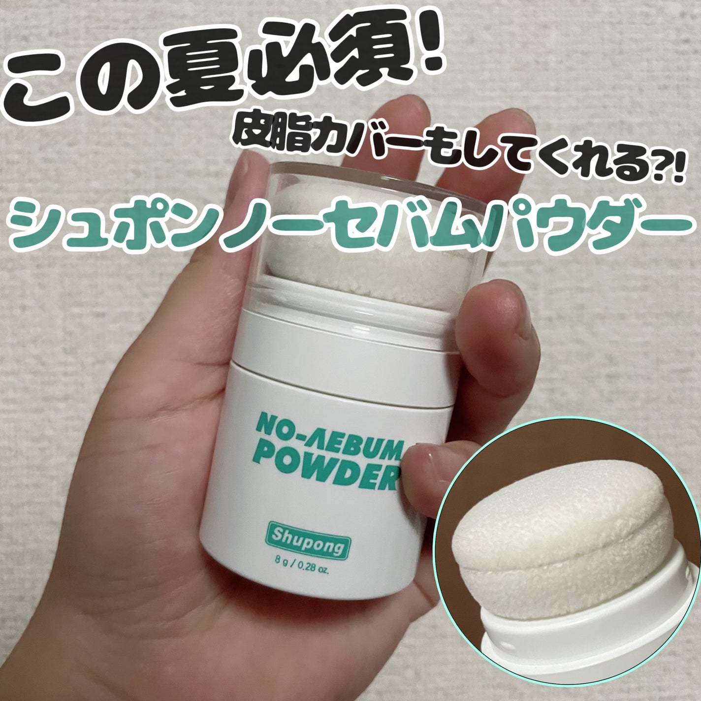 Ⓜ Ⓐ Ⓨ Ⓤ on LIPS 「今回は「シュポンノーセバムパウダー」を紹介するよ🎈今年の夏異常..」(1枚目)