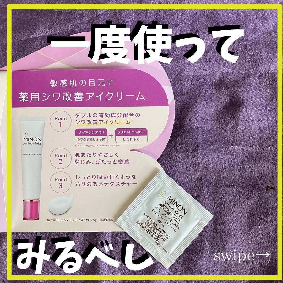 ミノン ミノン アミノモイスト エイジングケア アイクリームのクチコミ「こっくりクリームがピターッと張り付いて、ラップしてくれるようなイメージです。目尻のくっきりした.....」（1枚目）