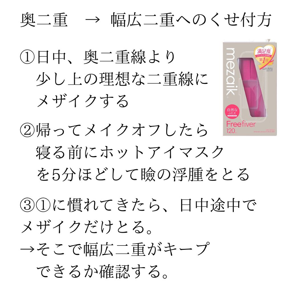 フリーファイバー メザイクの口コミ 私が奥二重から幅広二重を定着させた方法です By 𝒜ℴフォロバ プロ診断ブルベ夏 混合肌 代後半 Lips