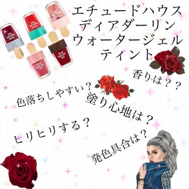 ディアダーリン ウォータージェルティント （アイスティント）/ETUDE/口紅を使ったクチコミ（1枚目）