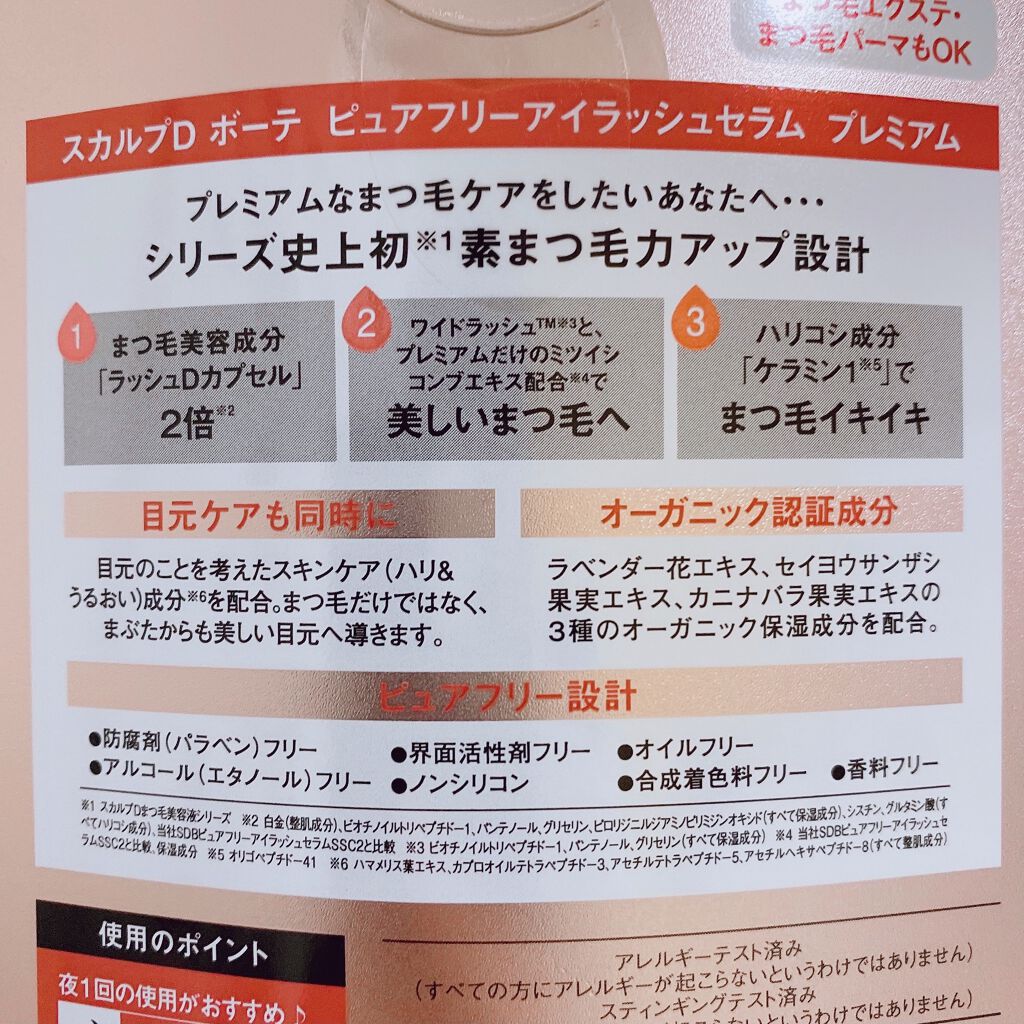 スカルプD ボーテ ピュアフリーアイラッシュセラム　プレミアム/アンファー(スカルプD)/まつげ美容液を使ったクチコミ（3枚目）