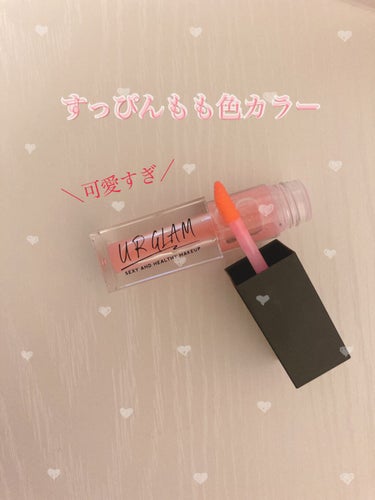 UR GLAM　LIP OIL/U R GLAM/リップグロスを使ったクチコミ（1枚目）