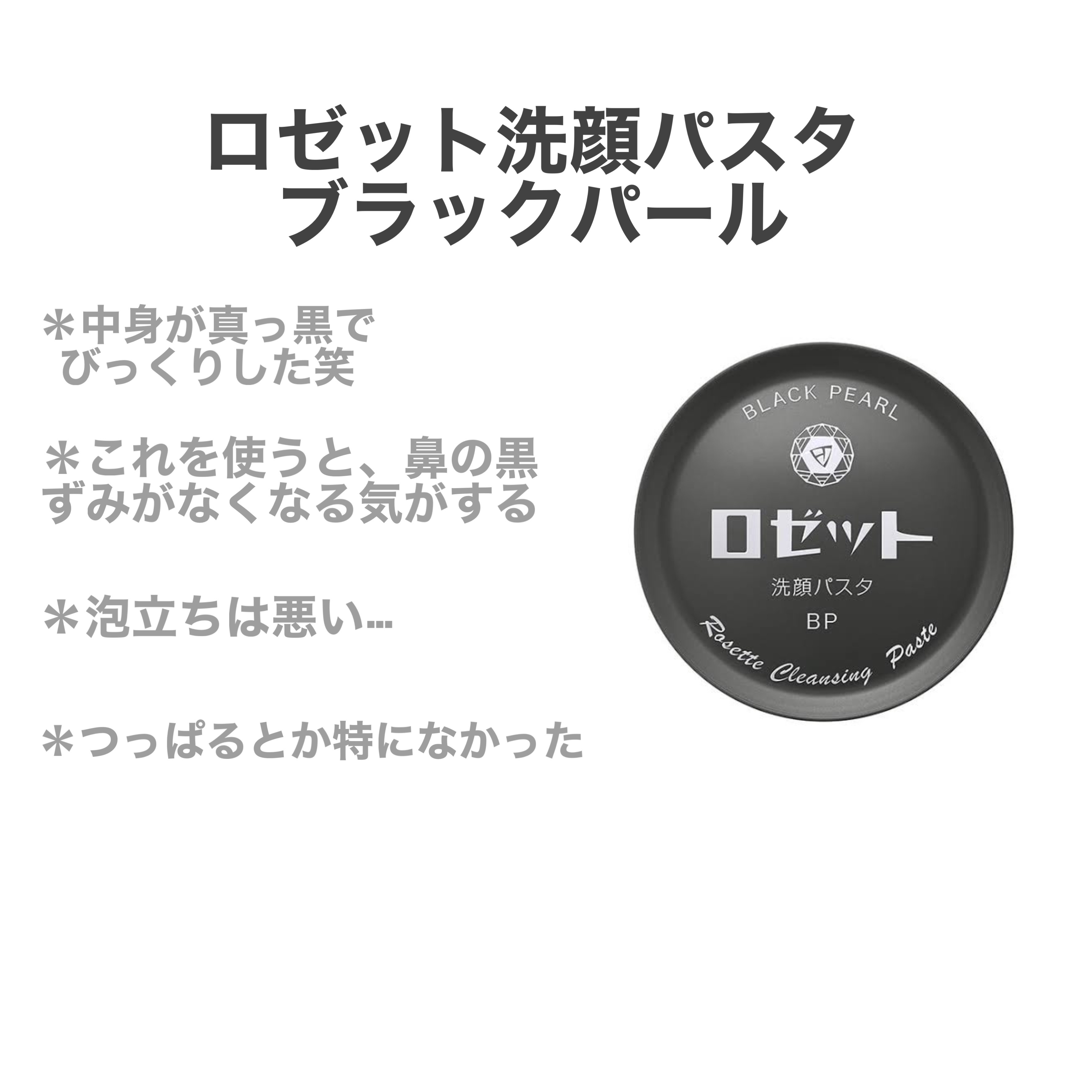 ロゼット洗顔パスタ ホワイトダイヤ/ロゼット/洗顔フォームを使ったクチコミ（3枚目）