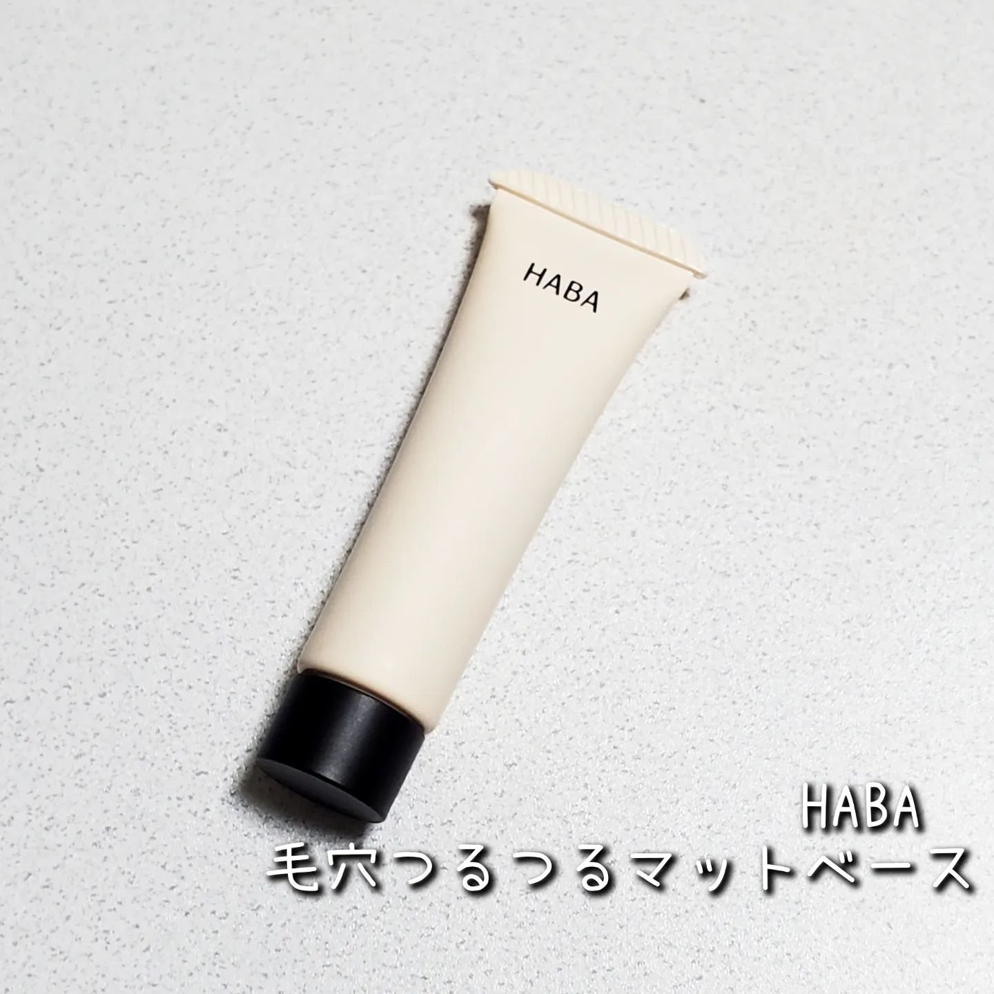 つるつるマットベース/HABA/化粧下地を使ったクチコミ（1枚目）