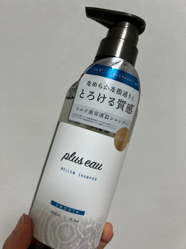 メロウシャンプー/メロウトリートメント/plus eau/シャンプー・コンディショナーを使ったクチコミ（2枚目）