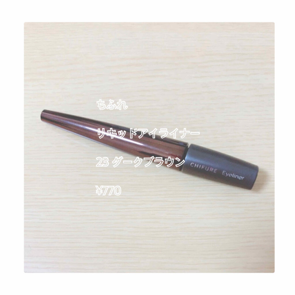 リキッド アイライナー/ちふれ/リキッドアイライナーを使ったクチコミ（1枚目）