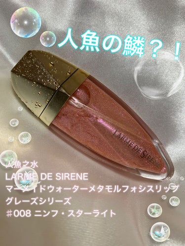 マーメイドウォーターメタモルフォシスリップグレーズシリーズ/人魚之水（LARME DE SIRENE）/リップグロスを使ったクチコミ（1枚目）