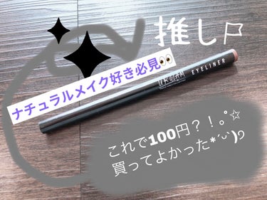 UR GLAM　LIQUID EYELINER/U R GLAM/リキッドアイライナーを使ったクチコミ（1枚目）