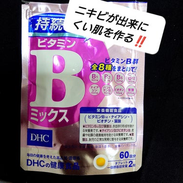 DHC ビタミンBミックス/DHC/美容サプリメントを使ったクチコミ（1枚目）