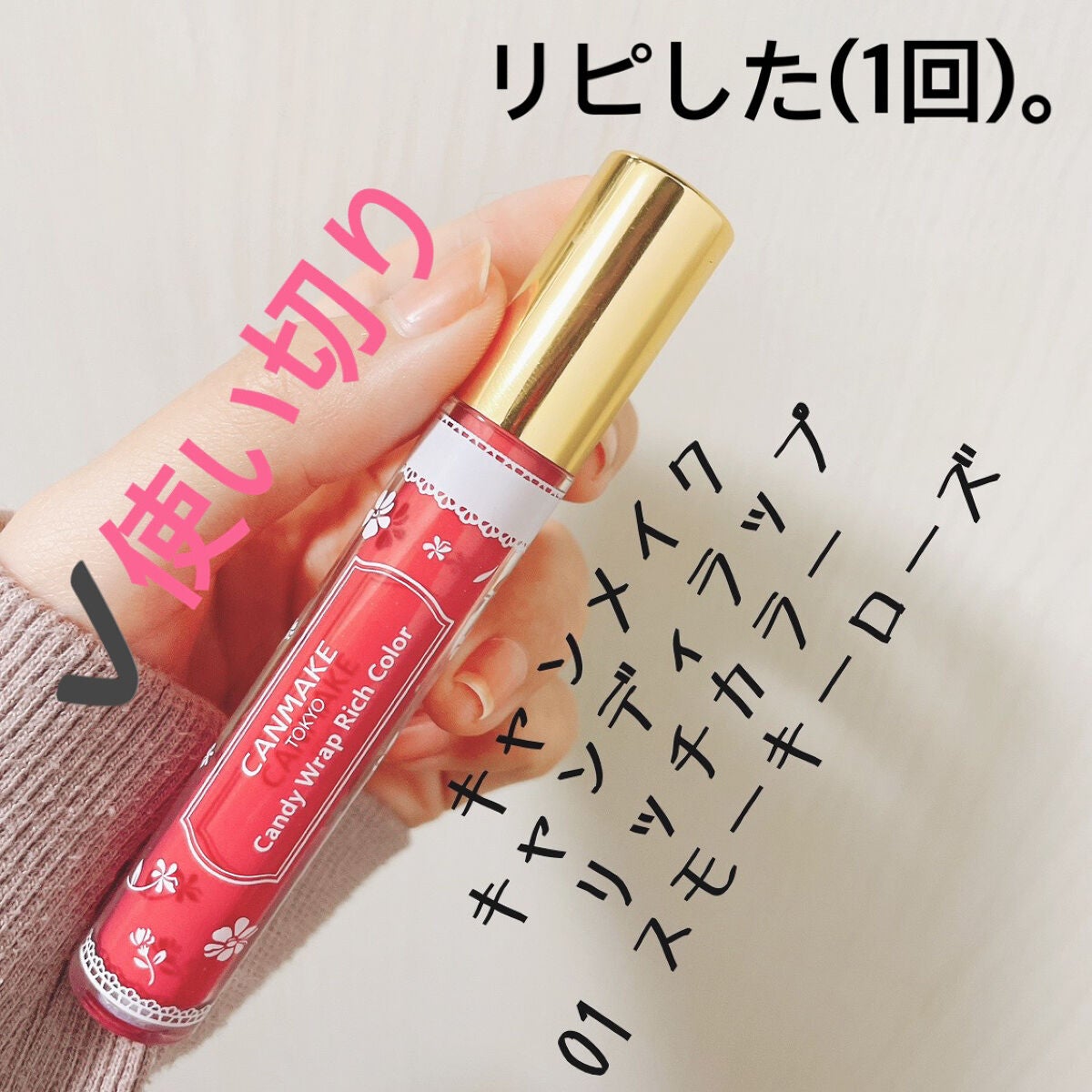 キャンディラップリッチカラー/キャンメイク/リップグロスを使ったクチコミ(4枚目)