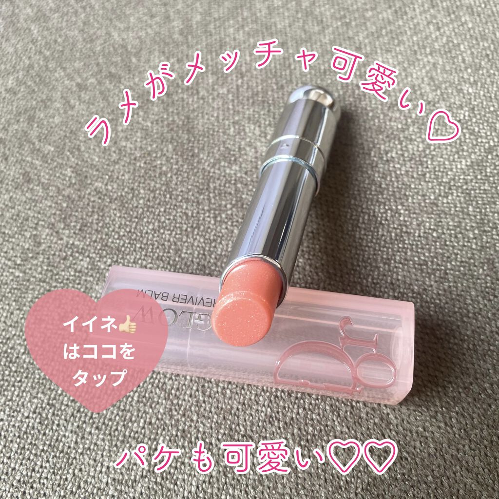 ディオール アディクト リップ グロウ/Dior/リップバームを使ったクチコミ（2枚目）