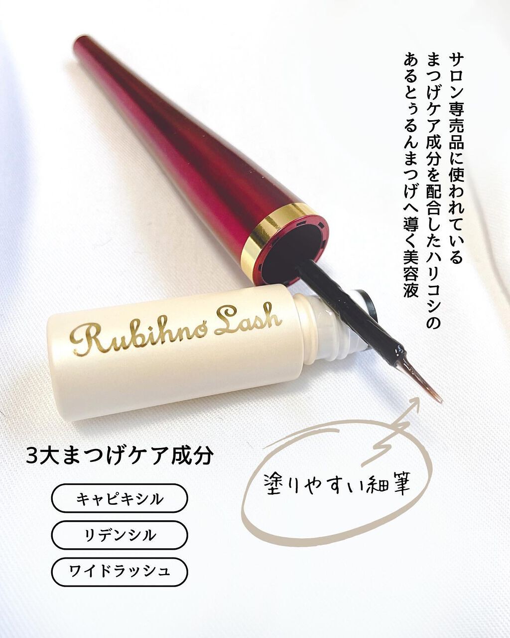 Rubihno Lash/Belle Qs/まつげ美容液を使ったクチコミ(2枚目)