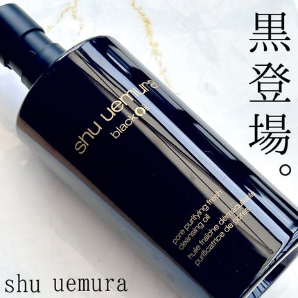 ブラック クレンジング オイル/shu uemura/オイルクレンジングを使ったクチコミ(1枚目)