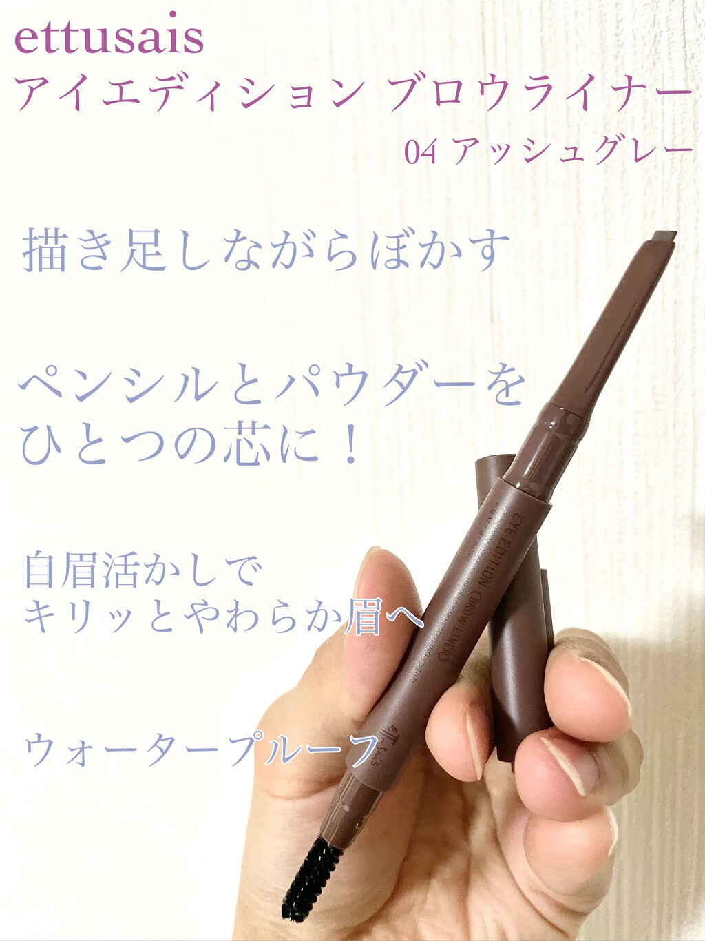エテュセ アイエディション(ブロウライナー) 04 アッシュグレー/ettusais/アイブロウペンシルを使ったクチコミ（1枚目）