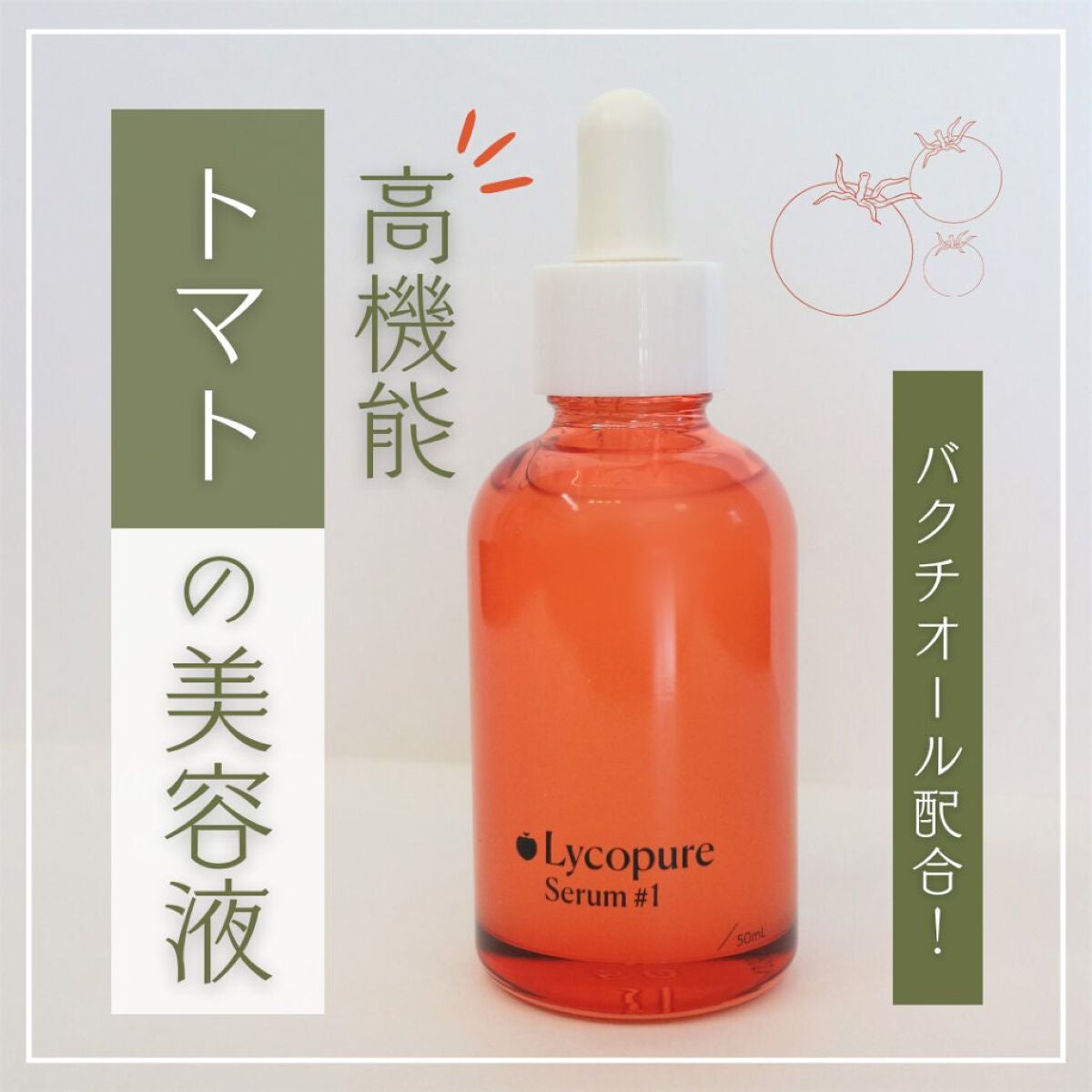 リコピュアセラム#1/リコピュア/美容液を使ったクチコミ(1枚目)