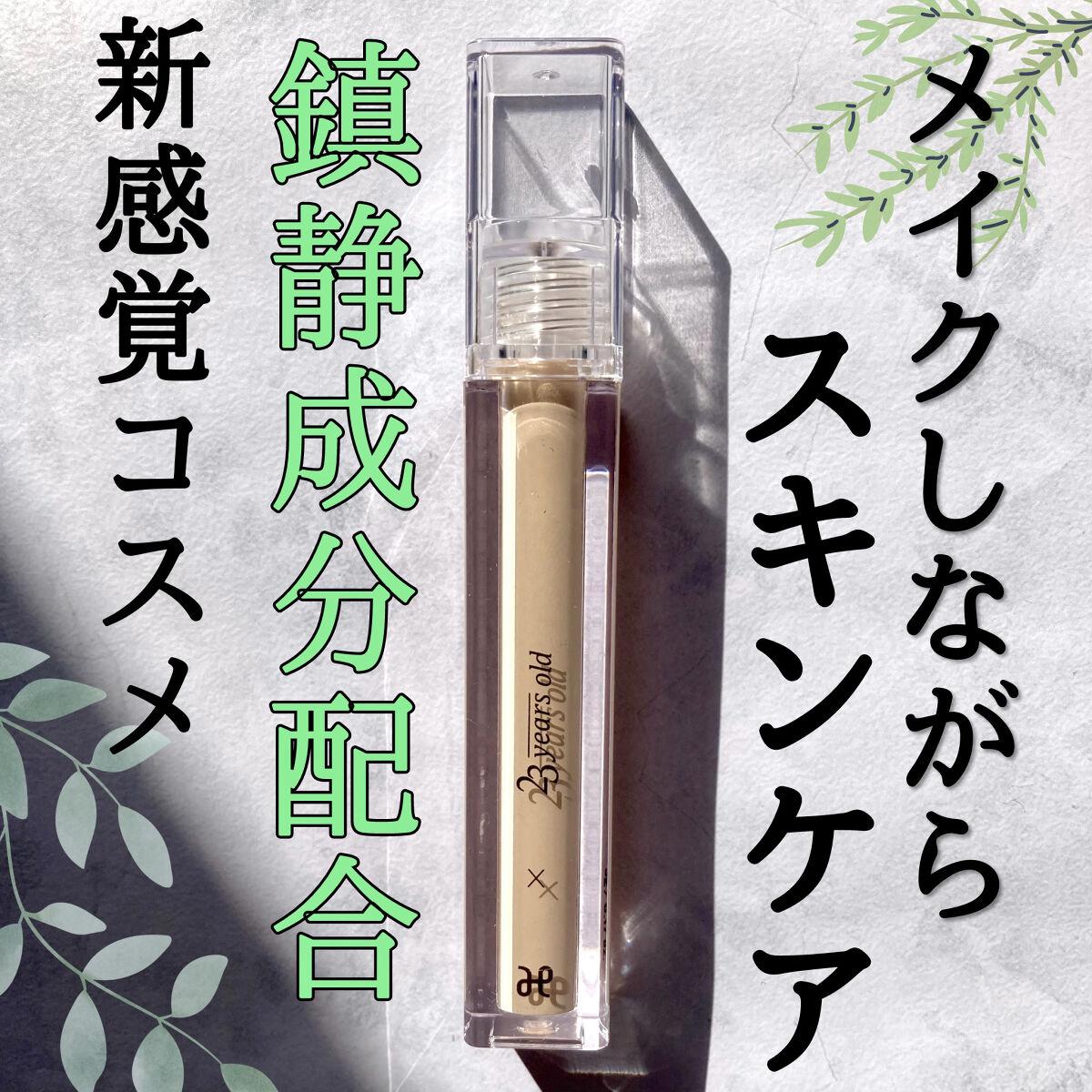 ダーマシンコンシーラー/23years old/リキッドコンシーラーを使ったクチコミ（1枚目）