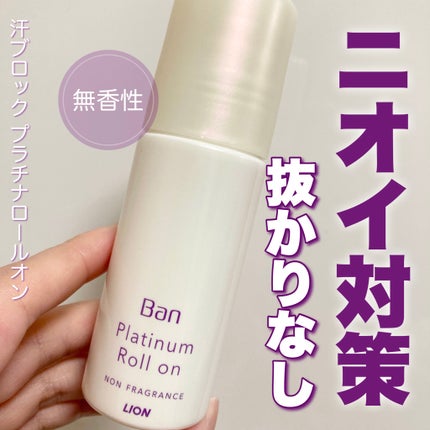 Ban 汗ブロック プラチナロールオン 無香性/Ban/デオドラント・制汗剤を使ったクチコミ(1枚目)