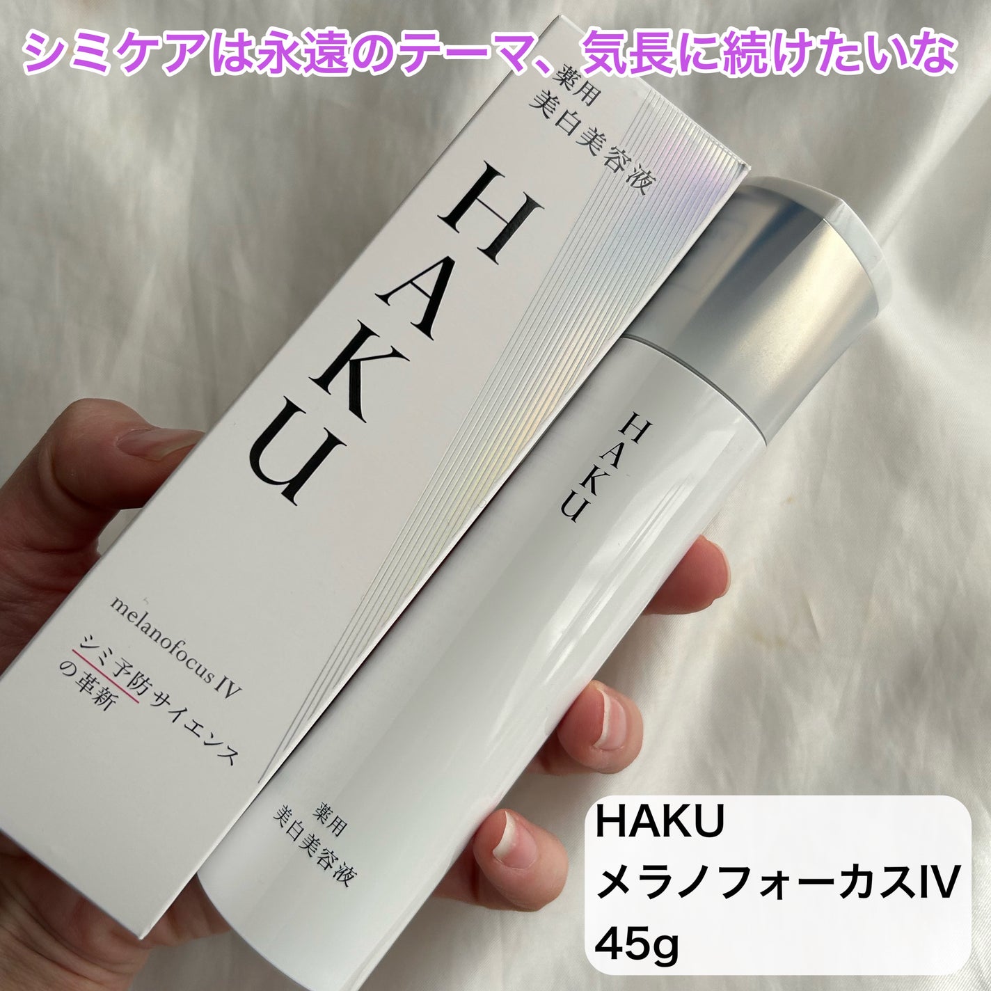 HAKU メラノフォーカスIV/HAKU/美容液を使ったクチコミ(7枚目)