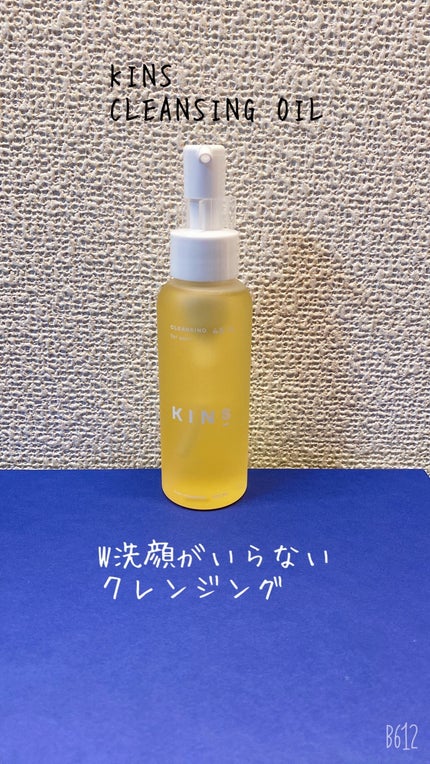 クレンジングオイル/KINS/オイルクレンジングを使ったクチコミ(1枚目)