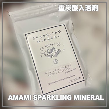 SPARKLING MINERAL/AMAMI/入浴剤を使ったクチコミ（1枚目）