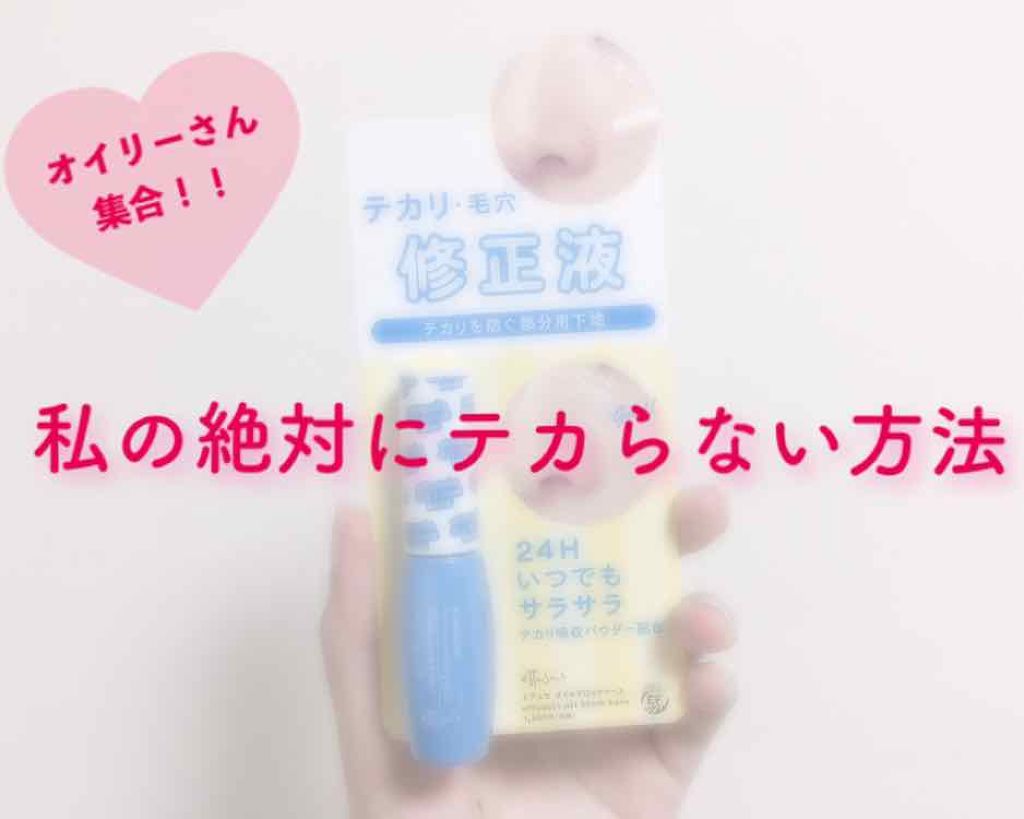 皮脂テカリ防止下地/CEZANNE/化粧下地を使ったクチコミ（1枚目）