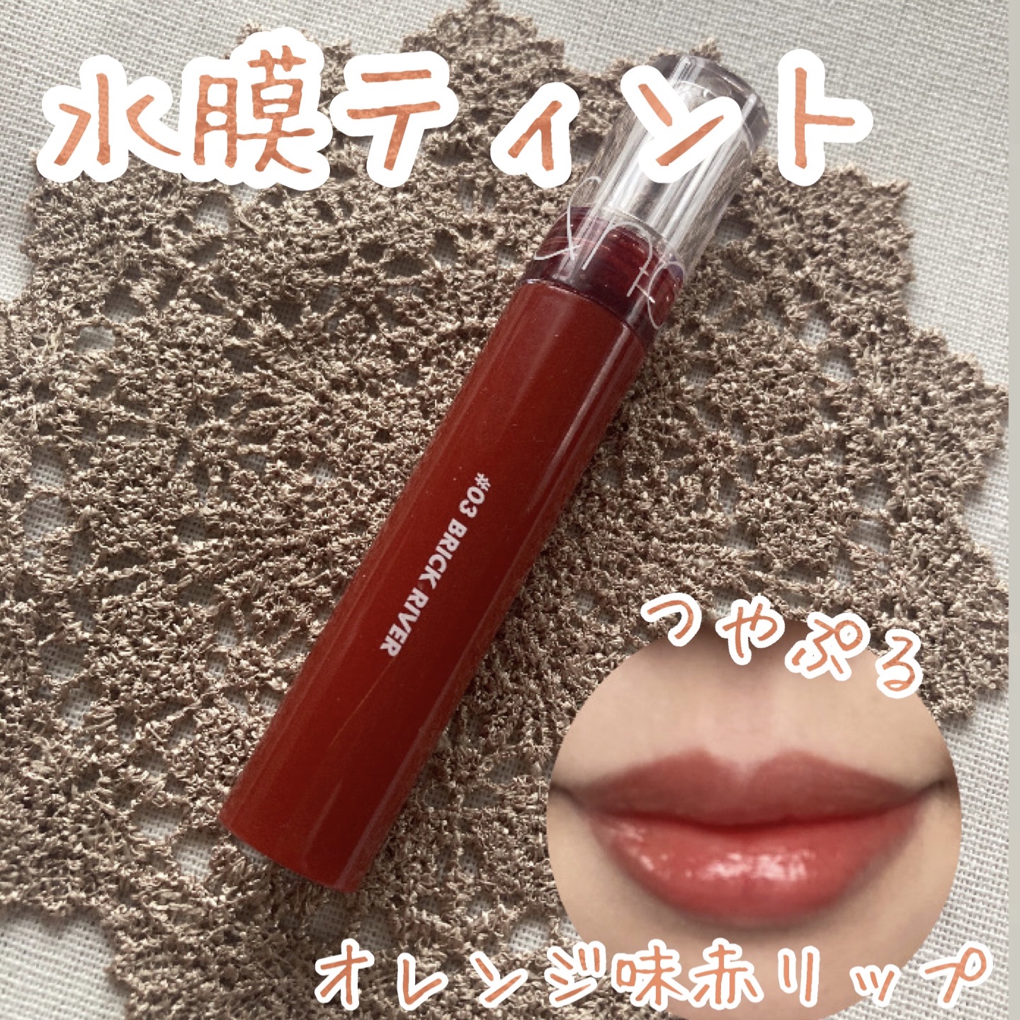 グラスティングウォーターティント 03 ブリック リバー/rom&nd/リップティントを使ったクチコミ（1枚目）