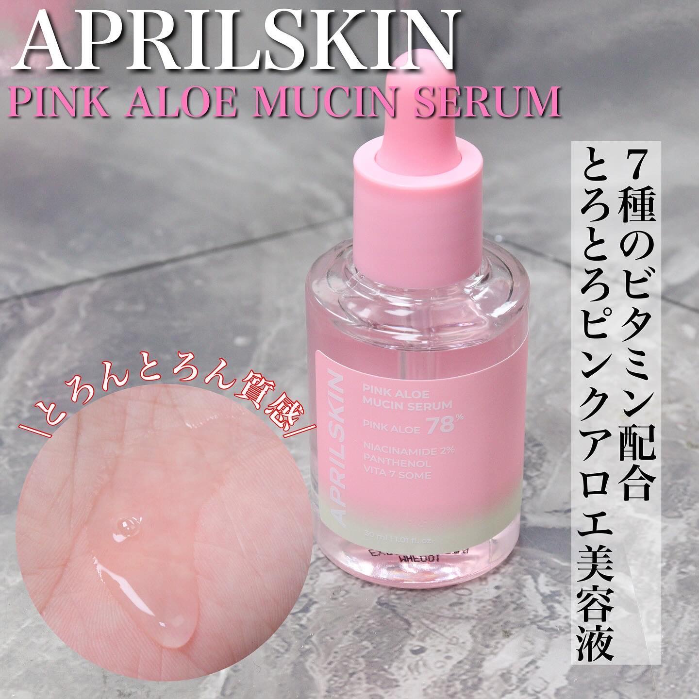 ピンクアロエムチンセラム/APRILSKIN/美容液を使ったクチコミ（1枚目）