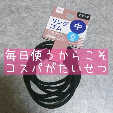 DAISO リングゴムのクチコミ「毎日使うからこそ、コスパがたいせつですよね！

最強コスパのヘアゴムです✨

🐞item
ダイ.....」（1枚目）