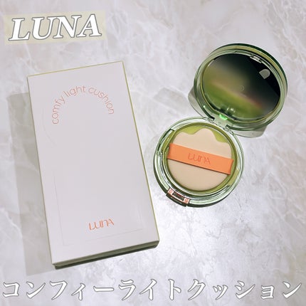 コンフィーライトクッション/LUNA/クッションファンデーションを使ったクチコミ(1枚目)