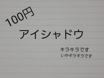 スターライトアイグロス/キャンドゥ/リキッドアイシャドウを使ったクチコミ(1枚目)
