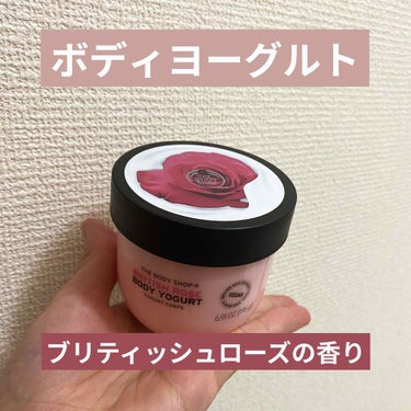 ボディヨーグルト ブリティッシュローズ/THE BODY SHOP/ボディローションを使ったクチコミ（1枚目）